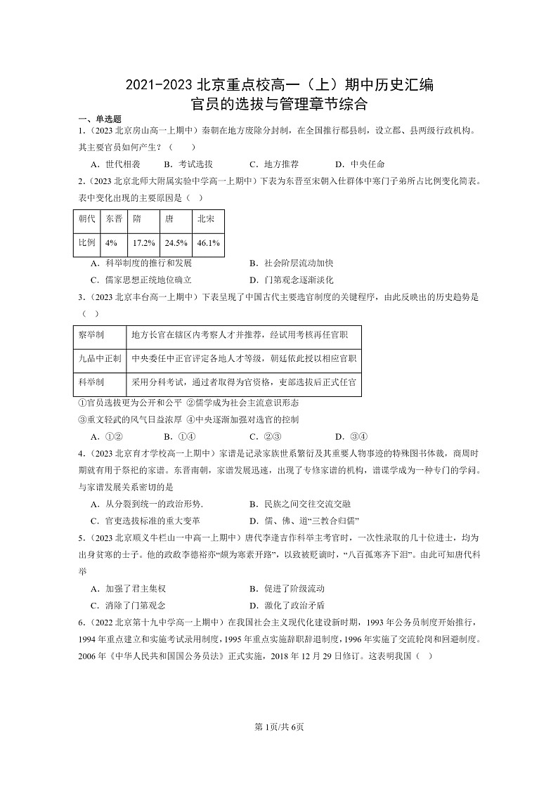 [历史]2021～2023北京重点校高一上学期期中历史真题分类汇编：官员的选拔与管理章节综合01