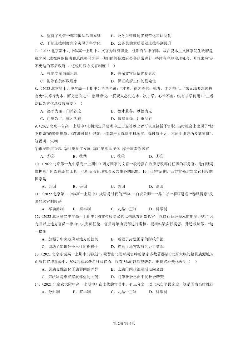 [历史]2021～2023北京重点校高一上学期期中历史真题分类汇编：官员的选拔与管理章节综合02