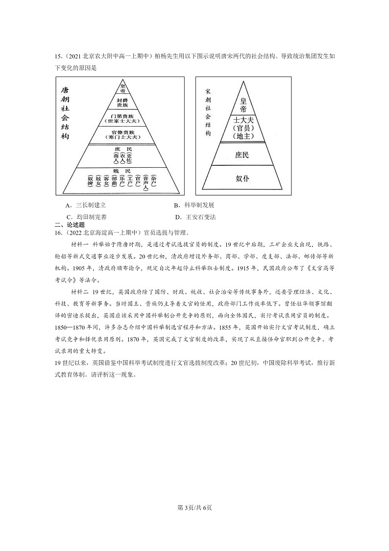 [历史]2021～2023北京重点校高一上学期期中历史真题分类汇编：官员的选拔与管理章节综合03