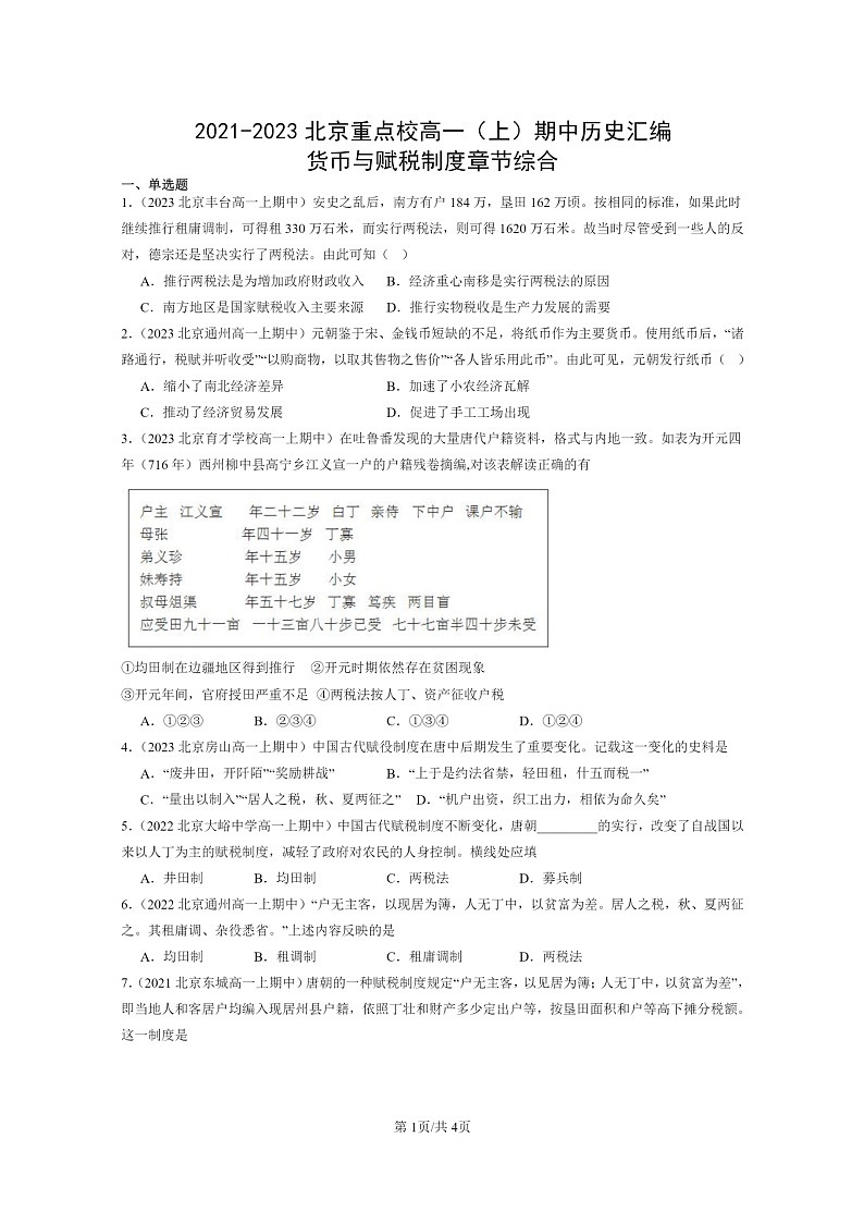 [历史]2021～2023北京重点校高一上学期期中历史真题分类汇编：货币与赋税制度章节综合01