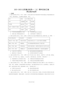 [历史]2021～2023北京重点校高一上学期期中历史真题分类汇编：两次鸦片战争