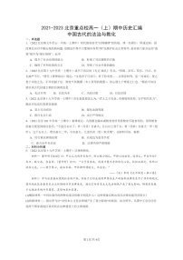 [历史]2021～2023北京重点校高一上学期期中历史真题分类汇编：中国古代的法治与教化