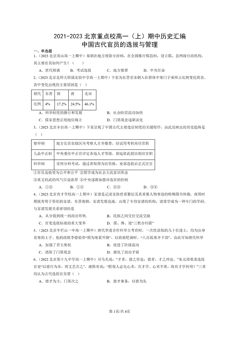 [历史]2021～2023北京重点校高一上学期期中历史真题分类汇编：中国古代官员的选拔与管理01
