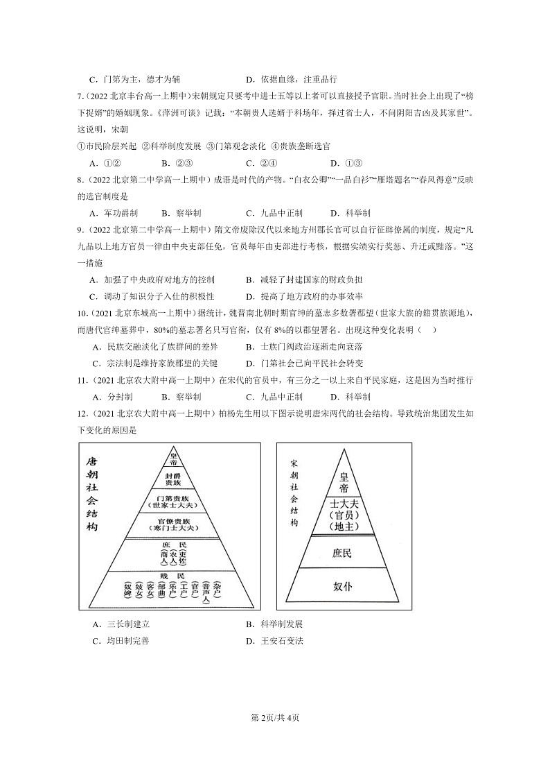 [历史]2021～2023北京重点校高一上学期期中历史真题分类汇编：中国古代官员的选拔与管理02