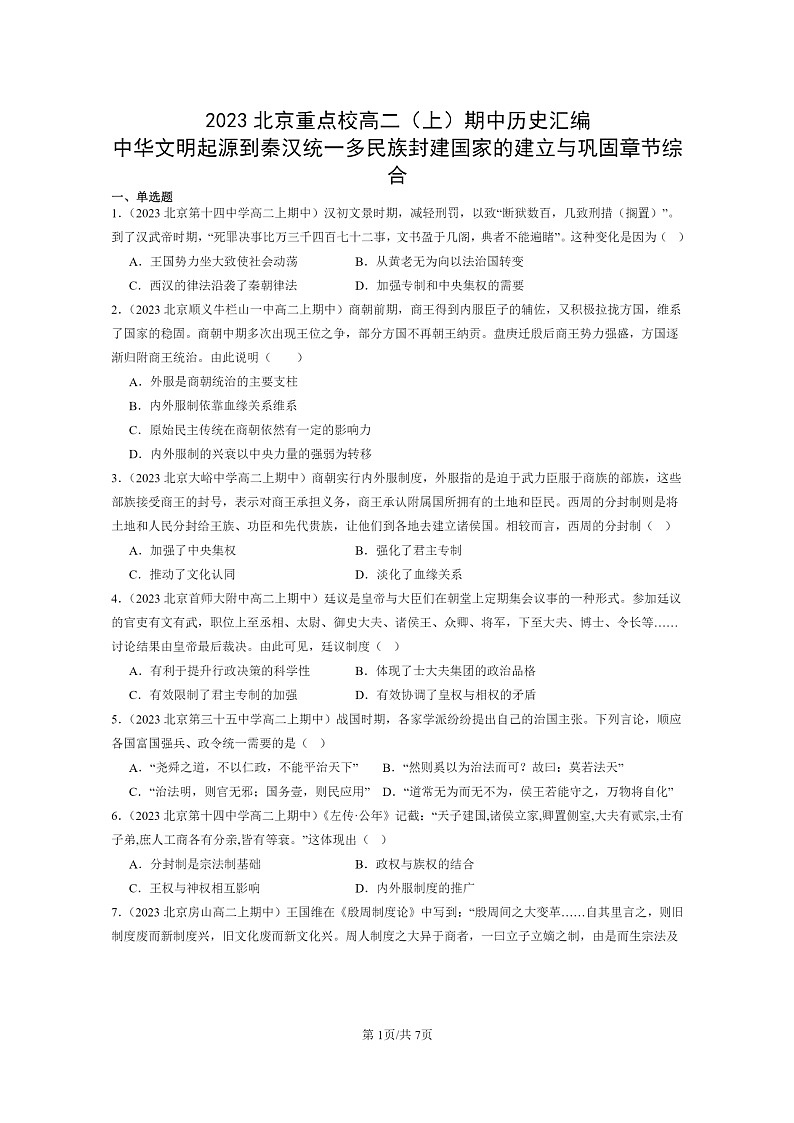 [历史]2023北京重点校高二上学期期中历史分类汇编：中华文明起源到秦汉统一多民族封建国家的建立与巩固章节综合01