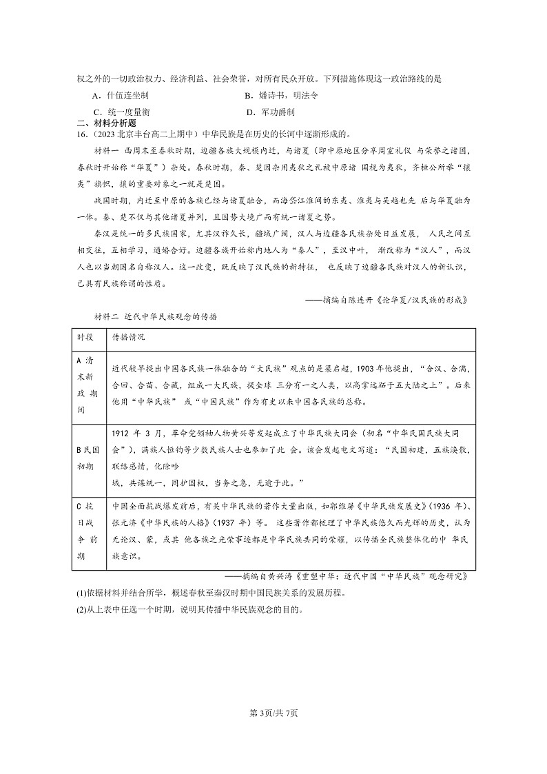 [历史]2023北京重点校高二上学期期中历史分类汇编：中华文明起源到秦汉统一多民族封建国家的建立与巩固章节综合03
