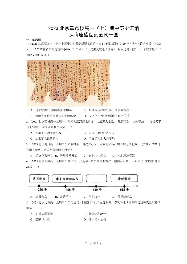 [历史]2023北京重点校高一上学期期中历史真题分类汇编：从隋唐盛世到五代十国01
