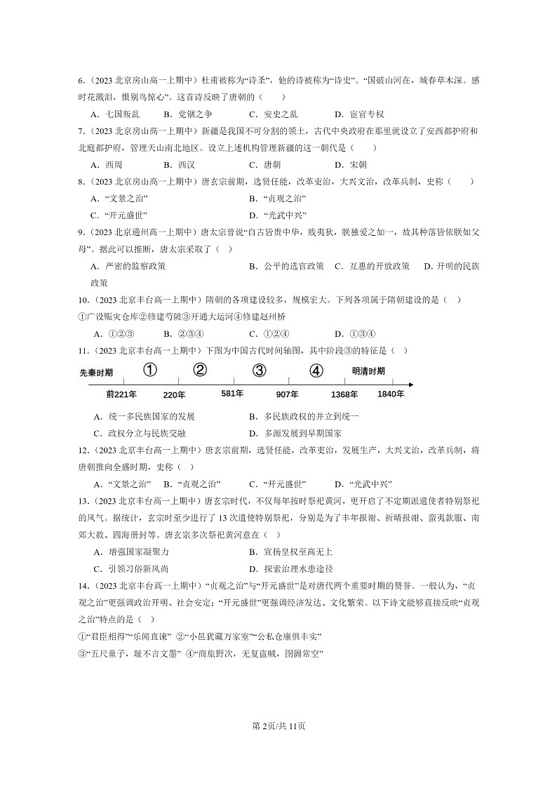 [历史]2023北京重点校高一上学期期中历史真题分类汇编：从隋唐盛世到五代十国02