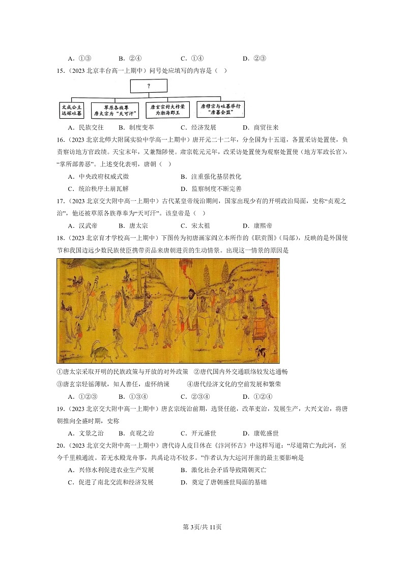 [历史]2023北京重点校高一上学期期中历史真题分类汇编：从隋唐盛世到五代十国03