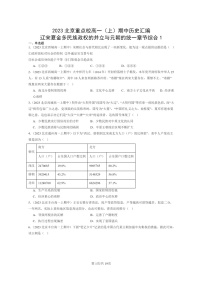 [历史]2023北京重点校高一上学期期中历史真题分类汇编：辽宋夏金多民族政权的并立与元朝的统一章节综合1