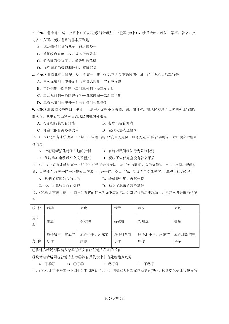 [历史]2023北京重点校高一上学期期中历史真题分类汇编：辽宋夏金多民族政权的并立与元朝的统一章节综合2第2页