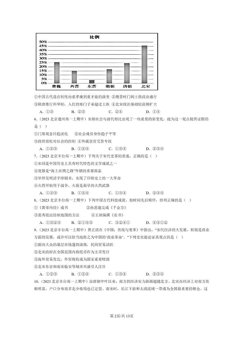 [历史]2023北京重点校高一上学期期中历史真题分类汇编：辽宋夏金元的经济、社会与文化02