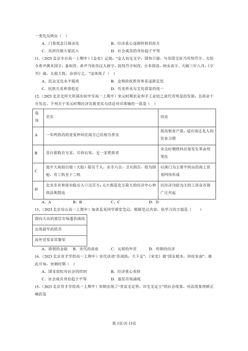 [历史]2023北京重点校高一上学期期中历史真题分类汇编：辽宋夏金元的经济、社会与文化03