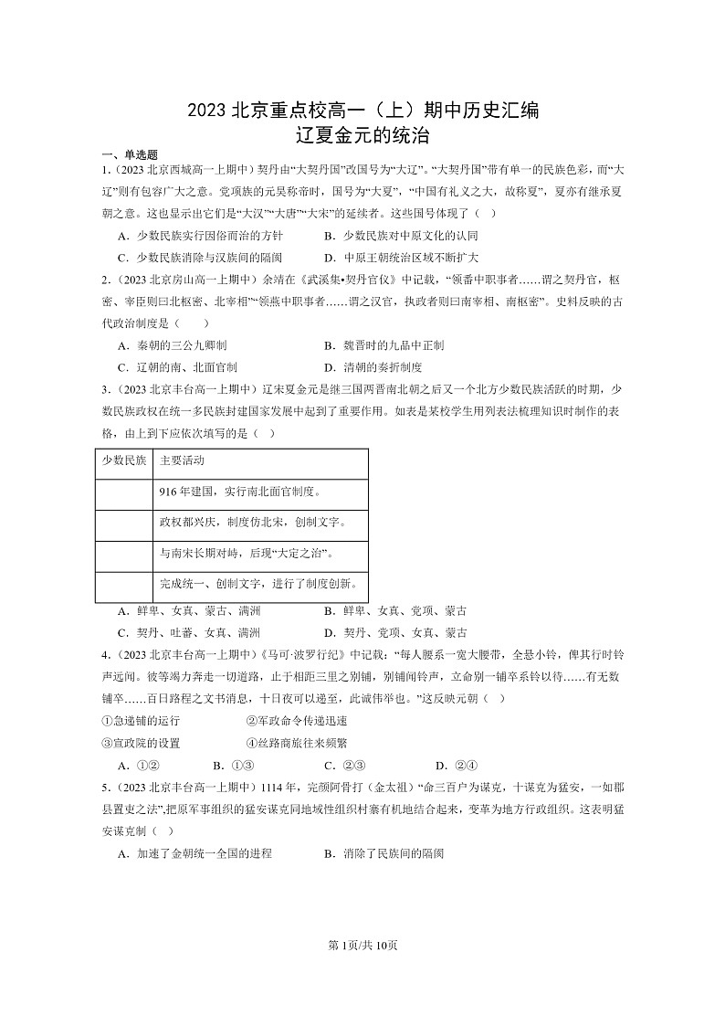 [历史]2023北京重点校高一上学期期中历史真题分类汇编：辽夏金元的统治第1页