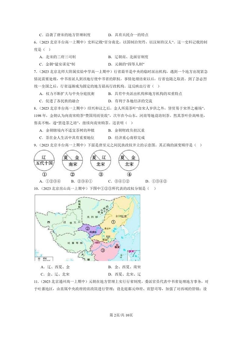 [历史]2023北京重点校高一上学期期中历史真题分类汇编：辽夏金元的统治第2页