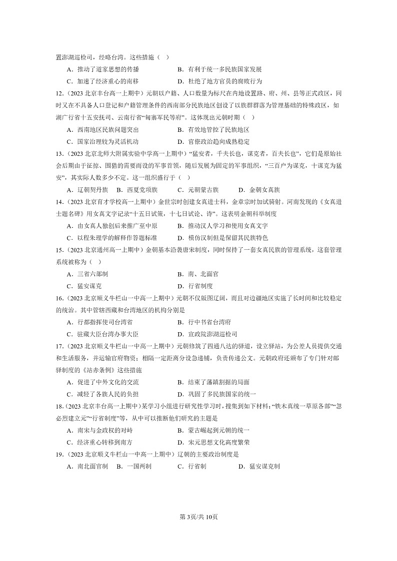 [历史]2023北京重点校高一上学期期中历史真题分类汇编：辽夏金元的统治第3页