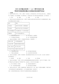 [历史]2023北京重点校高一上学期期中历史真题分类汇编：明清中国版图的奠定与面临的挑战章节综合