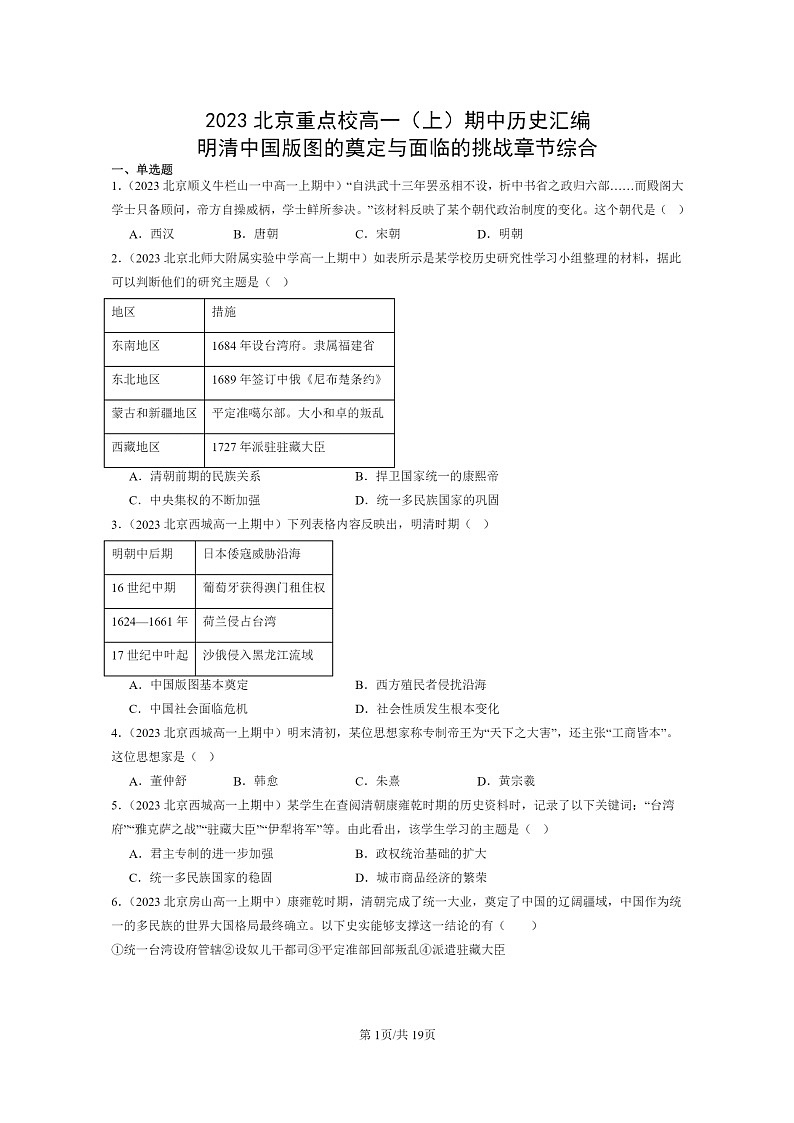 [历史]2023北京重点校高一上学期期中历史真题分类汇编：明清中国版图的奠定与面临的挑战章节综合01