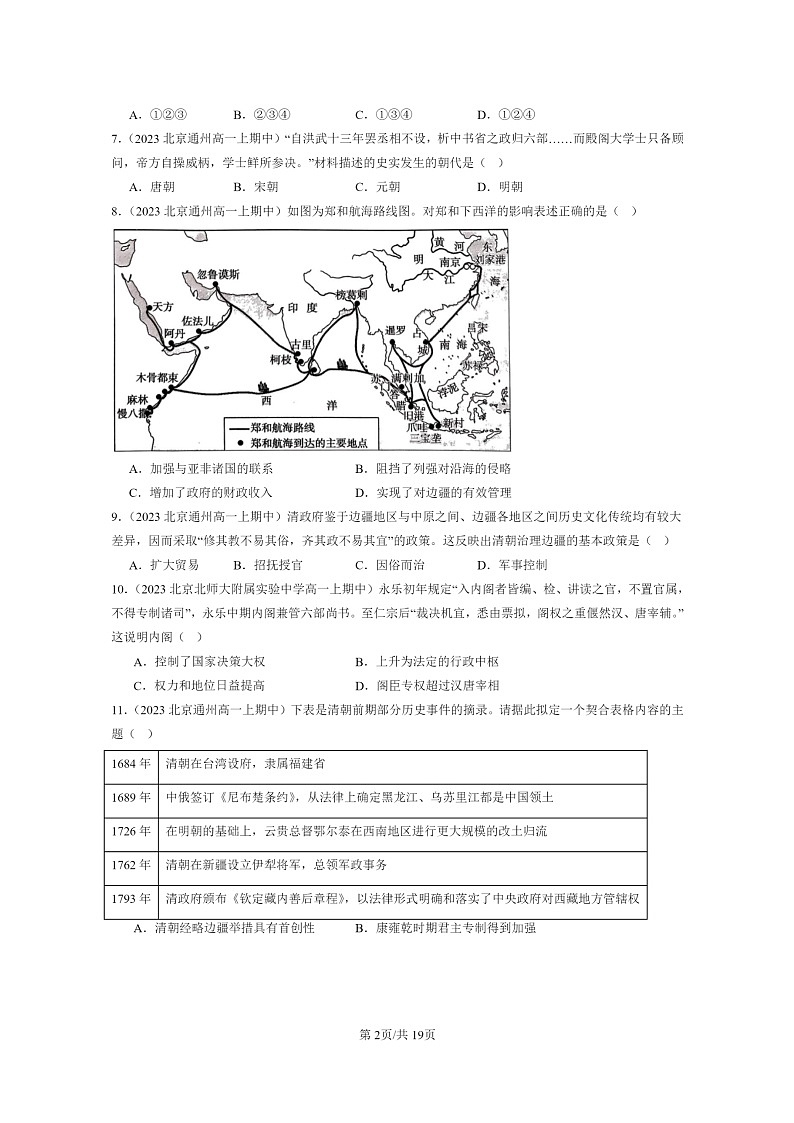 [历史]2023北京重点校高一上学期期中历史真题分类汇编：明清中国版图的奠定与面临的挑战章节综合02
