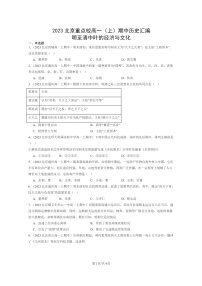 [历史]2023北京重点校高一上学期期中历史真题分类汇编：明至清中叶的经济与文化