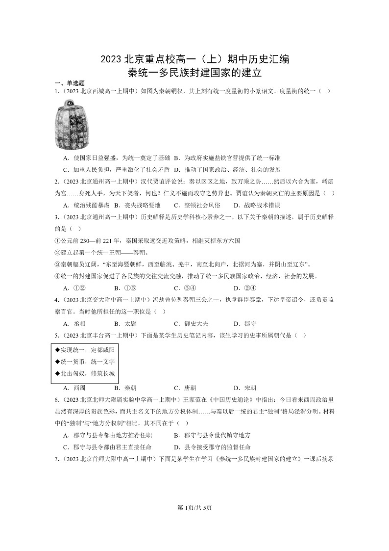 [历史]2023北京重点校高一上学期期中历史真题分类汇编：秦统一多民族封建国家的建立01
