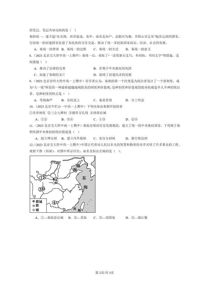 [历史]2023北京重点校高一上学期期中历史真题分类汇编：秦统一多民族封建国家的建立02
