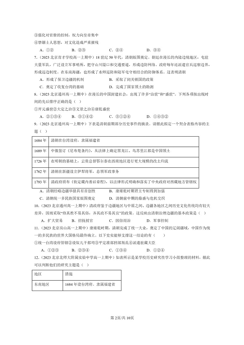 [历史]2023北京重点校高一上学期期中历史真题分类汇编：清朝前中期的鼎盛与危机第2页