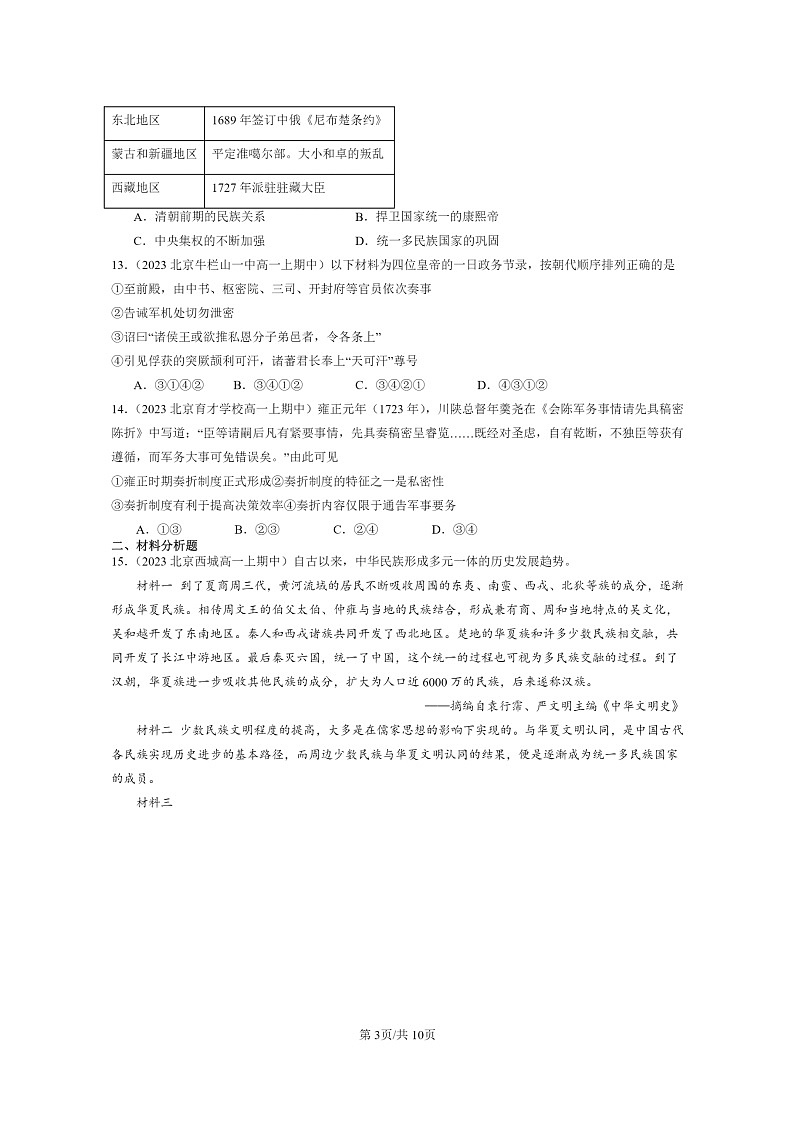 [历史]2023北京重点校高一上学期期中历史真题分类汇编：清朝前中期的鼎盛与危机第3页