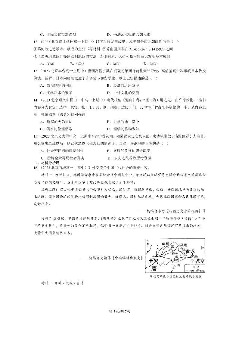 [历史]2023北京重点校高一上学期期中历史真题分类汇编：三国至隋唐的文化03