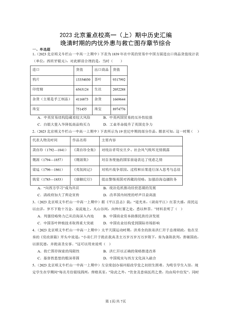 [历史]2023北京重点校高一上学期期中历史真题分类汇编：晚清时期的内忧外患与救亡图存章节综合01