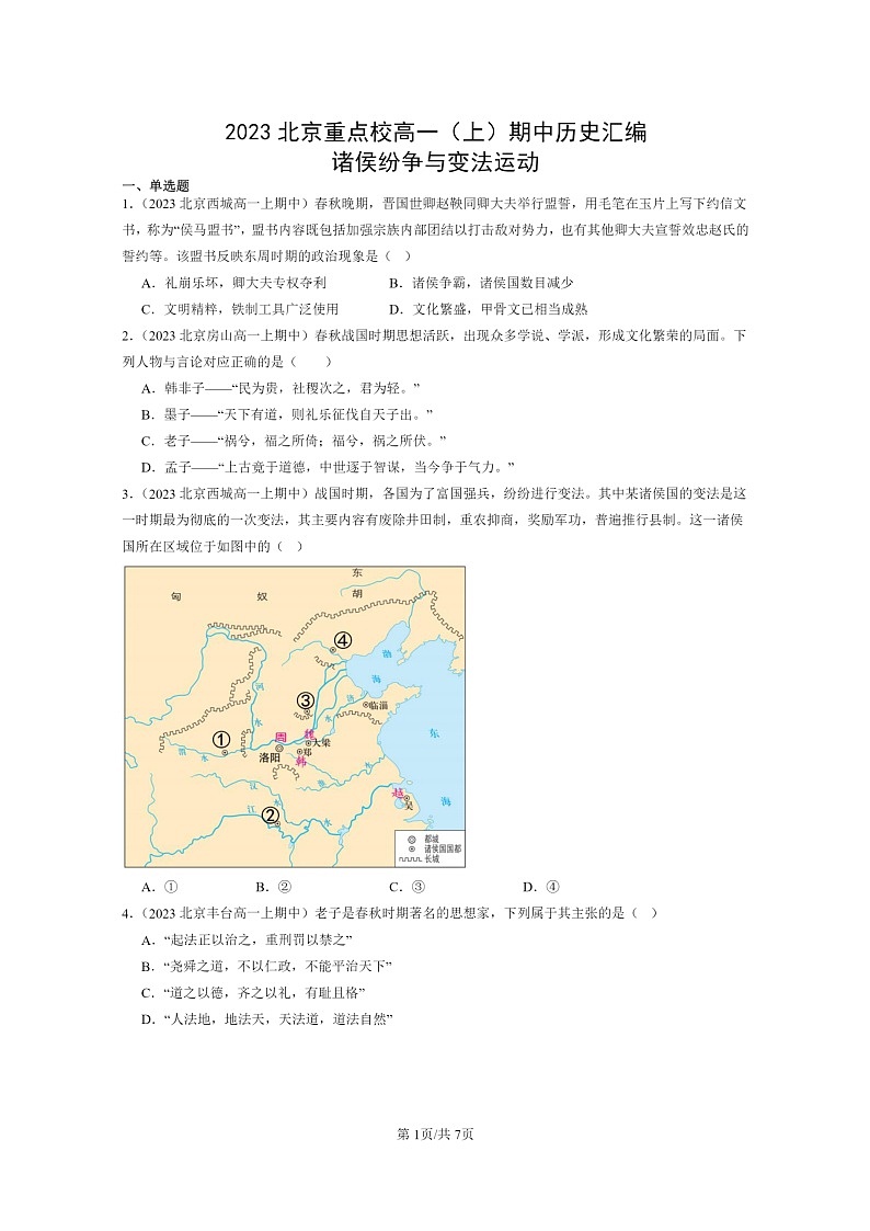 [历史]2023北京重点校高一上学期期中历史真题分类汇编：诸侯纷争与变法运动第1页