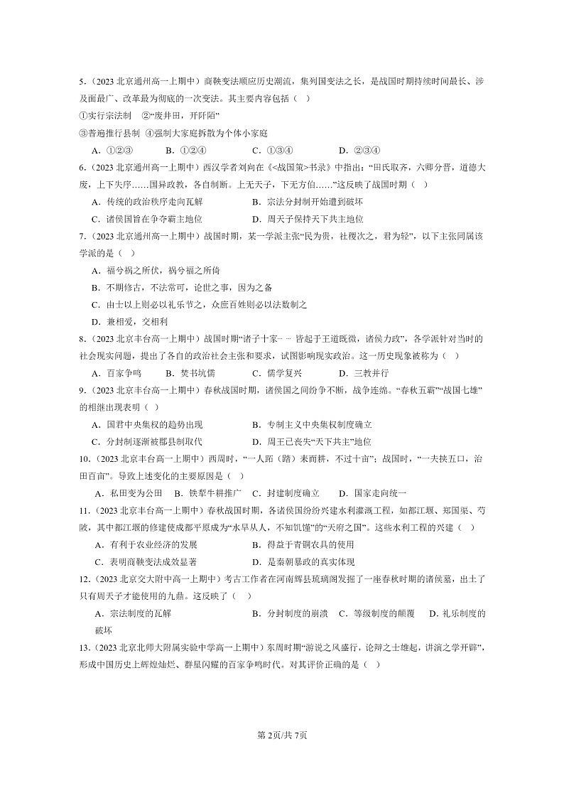 [历史]2023北京重点校高一上学期期中历史真题分类汇编：诸侯纷争与变法运动第2页