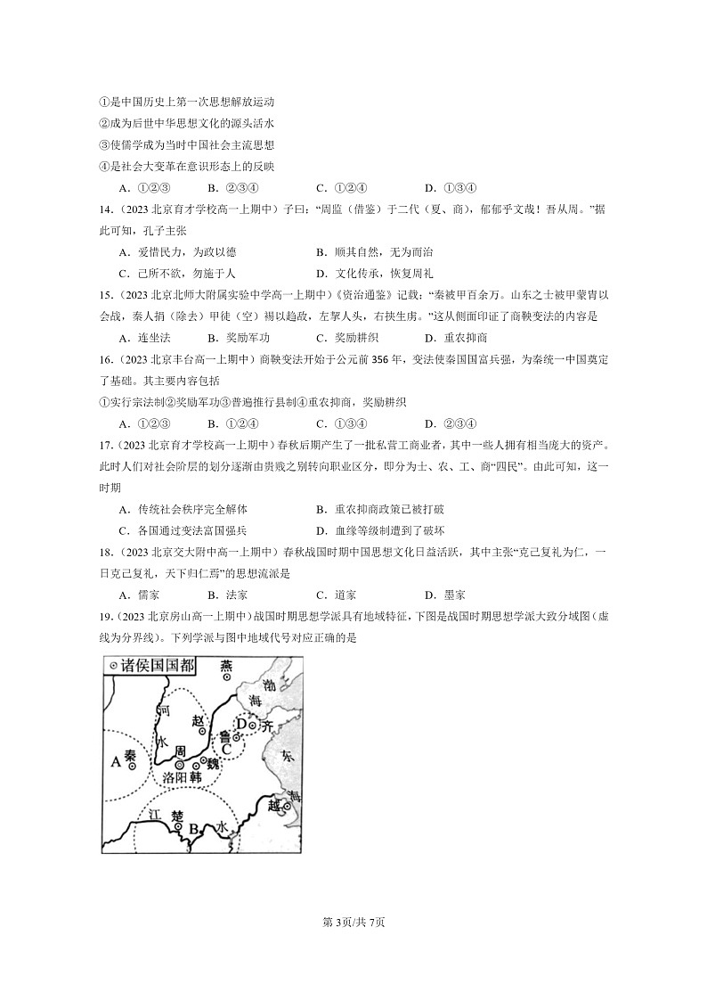 [历史]2023北京重点校高一上学期期中历史真题分类汇编：诸侯纷争与变法运动第3页