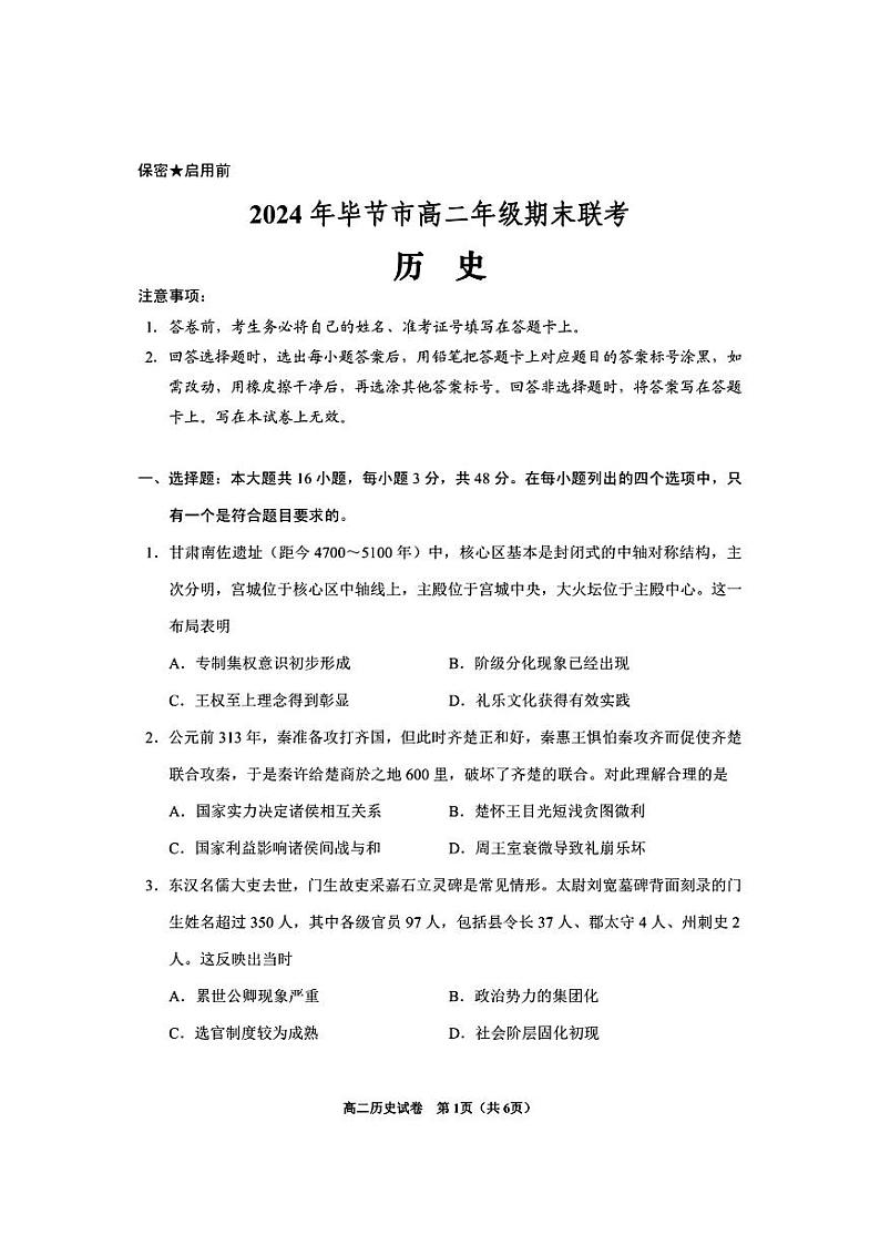 2024毕节高二下学期期末考试历史PDF版含答案第1页