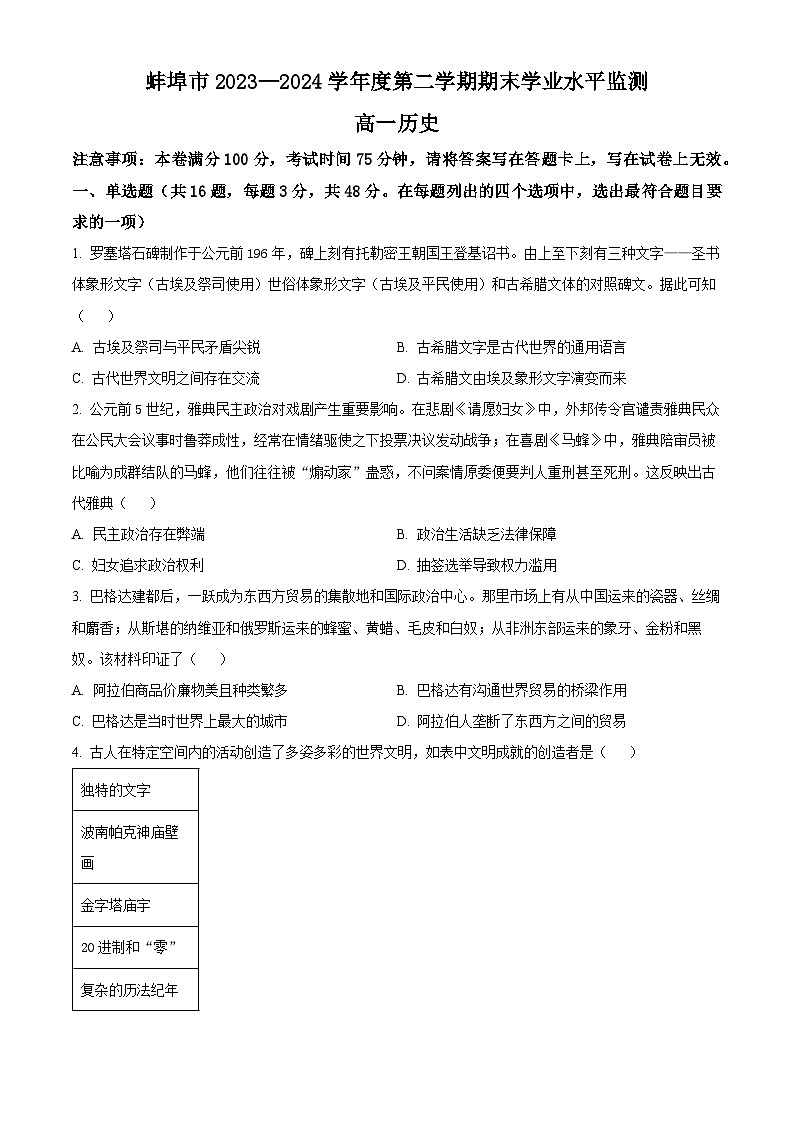 2024蚌埠高一下学期7月期末考试历史含解析01