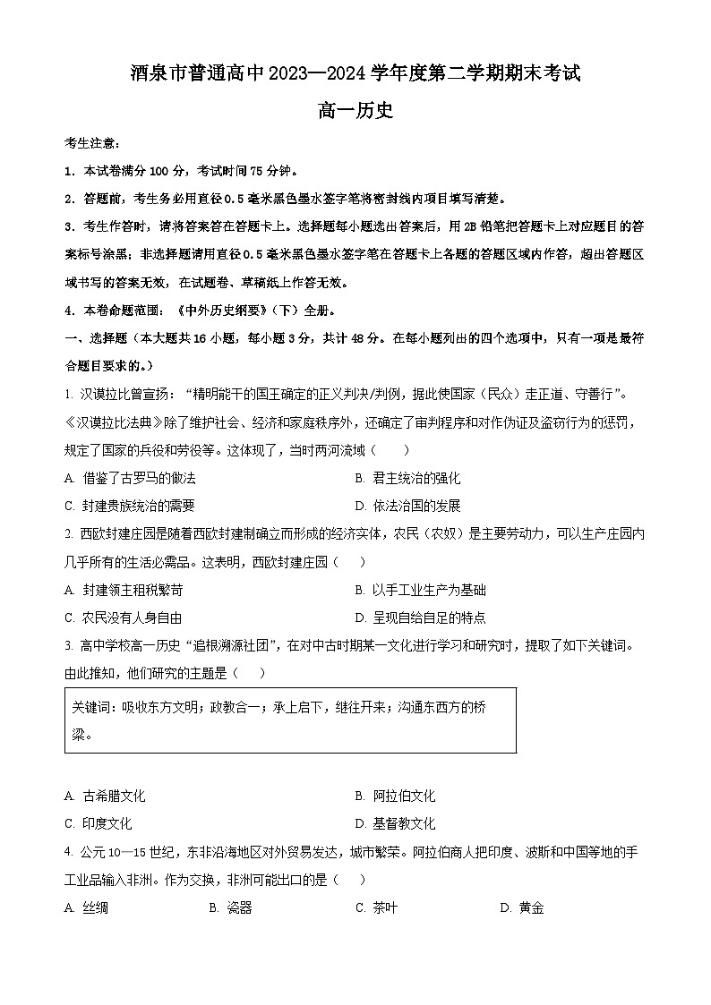 2024酒泉高一下学期7月期末考试历史含解析01