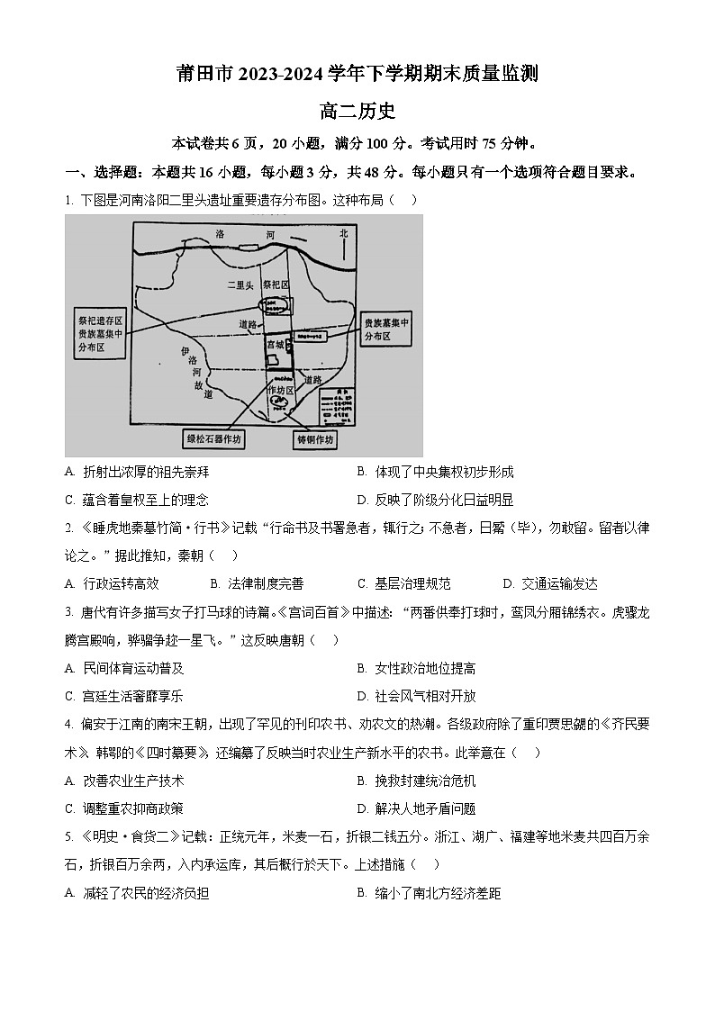福建省莆田市2023-2024学年高二下学期7月期末考试 历史试题（含答案）01