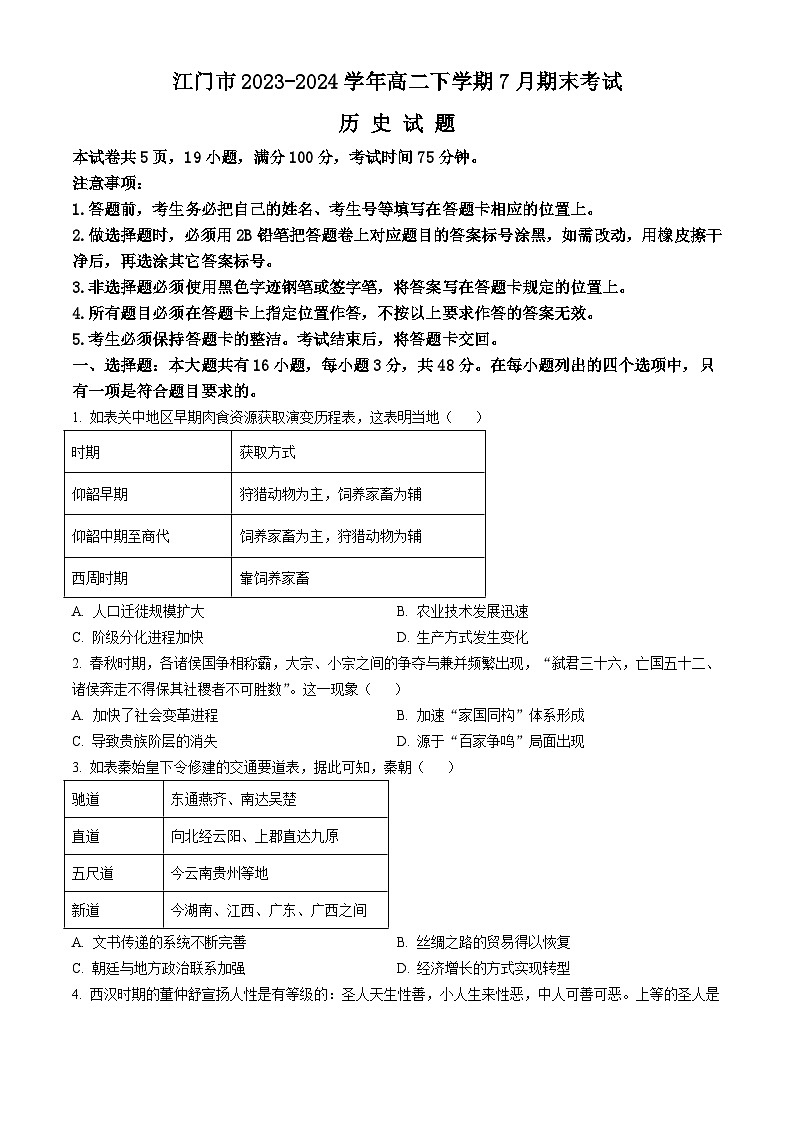 广东省江门市2023-2024学年高二下学期7月期末考试 历史试题（含答案）第1页