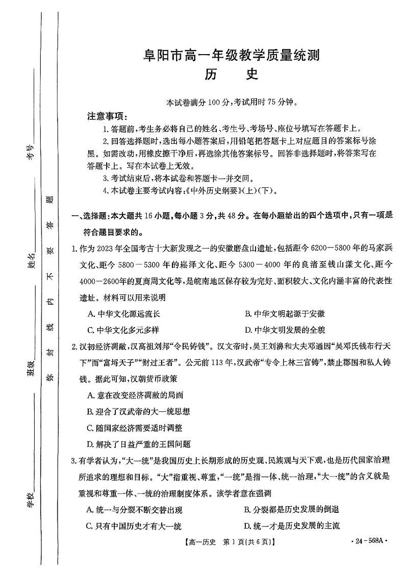 历史-安徽省阜阳市2023-2024学年高一下学期期末考试(金太阳568A)【含答案】第1页