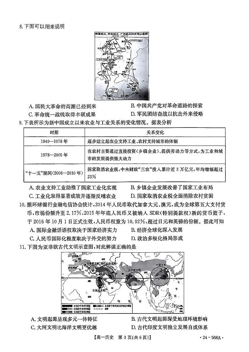 历史-安徽省阜阳市2023-2024学年高一下学期期末考试(金太阳568A)【含答案】第3页