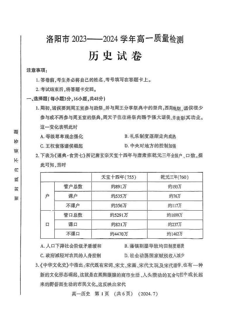 历史-河南省洛阳市2023-2024学年高一下学期期末考试【含答案】01