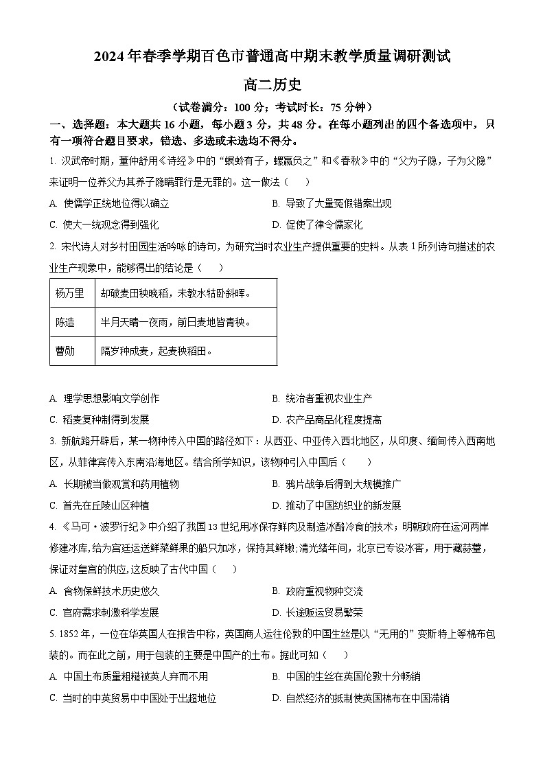 广西百色市2023-2024学年高二下学期7月期末考试历史试题（Word版附解析）01
