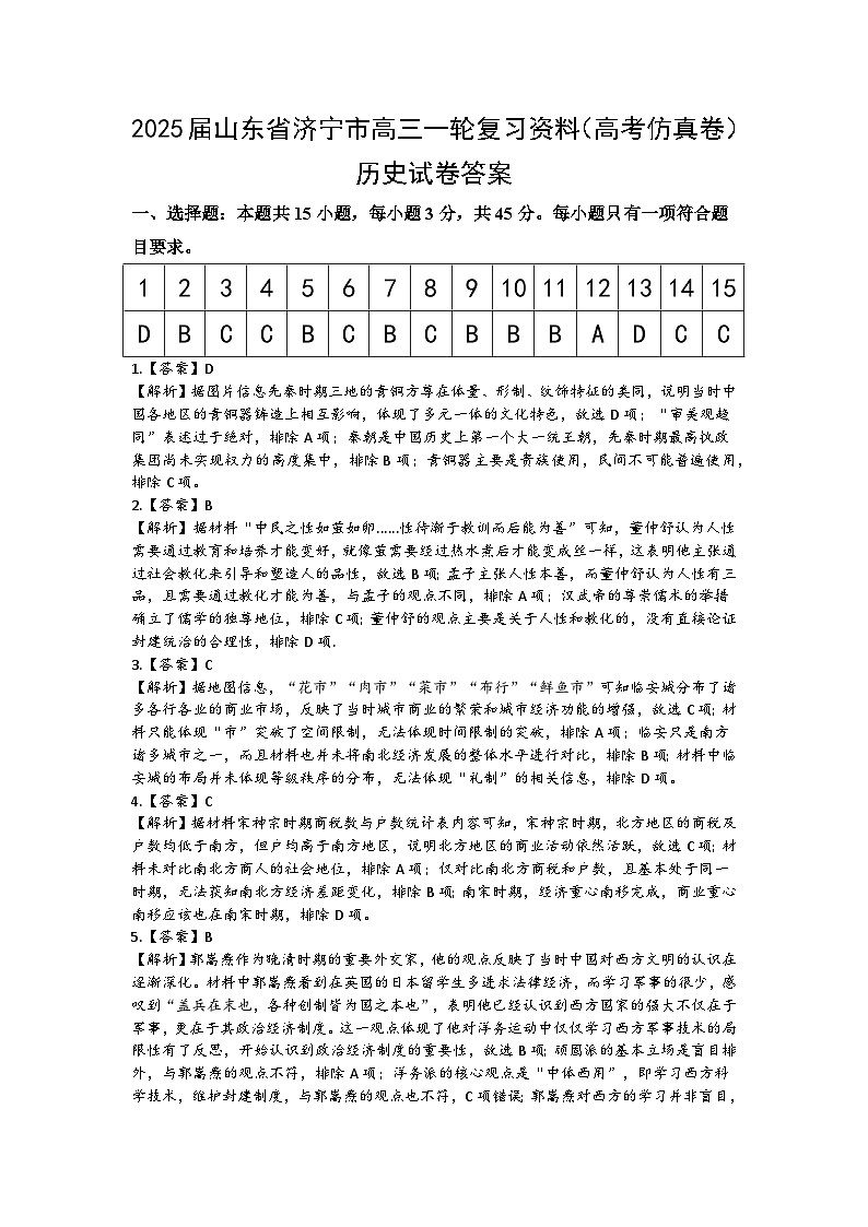 山东省济宁市2025届高三历史一轮复习高考仿真试卷答案第1页