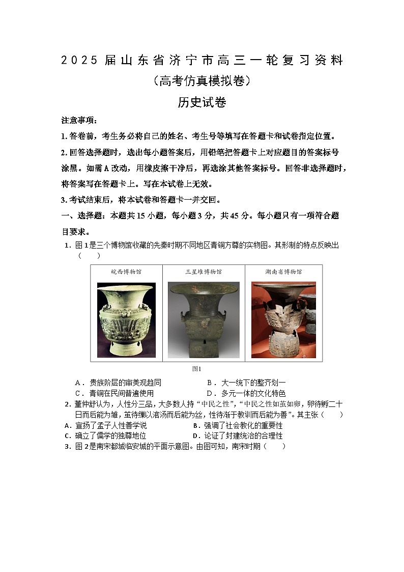 山东省济宁市2025届高三历史一轮复习高考仿真试卷第1页