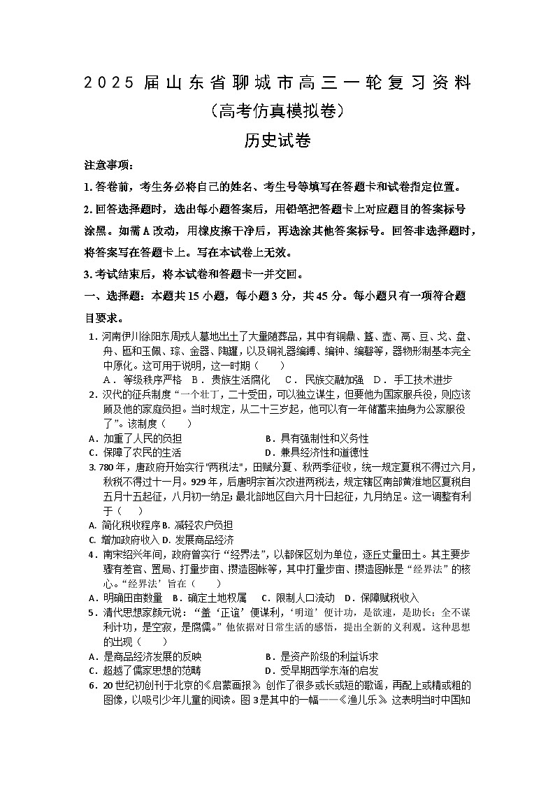 山东省聊城市2025届高三历史一轮复习高考仿真试卷第1页