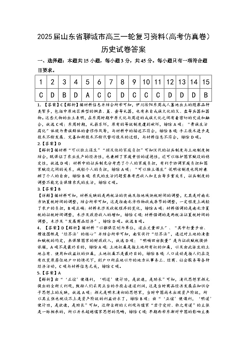 山东省聊城市2025届高三历史一轮复习高考仿真试卷答案第1页