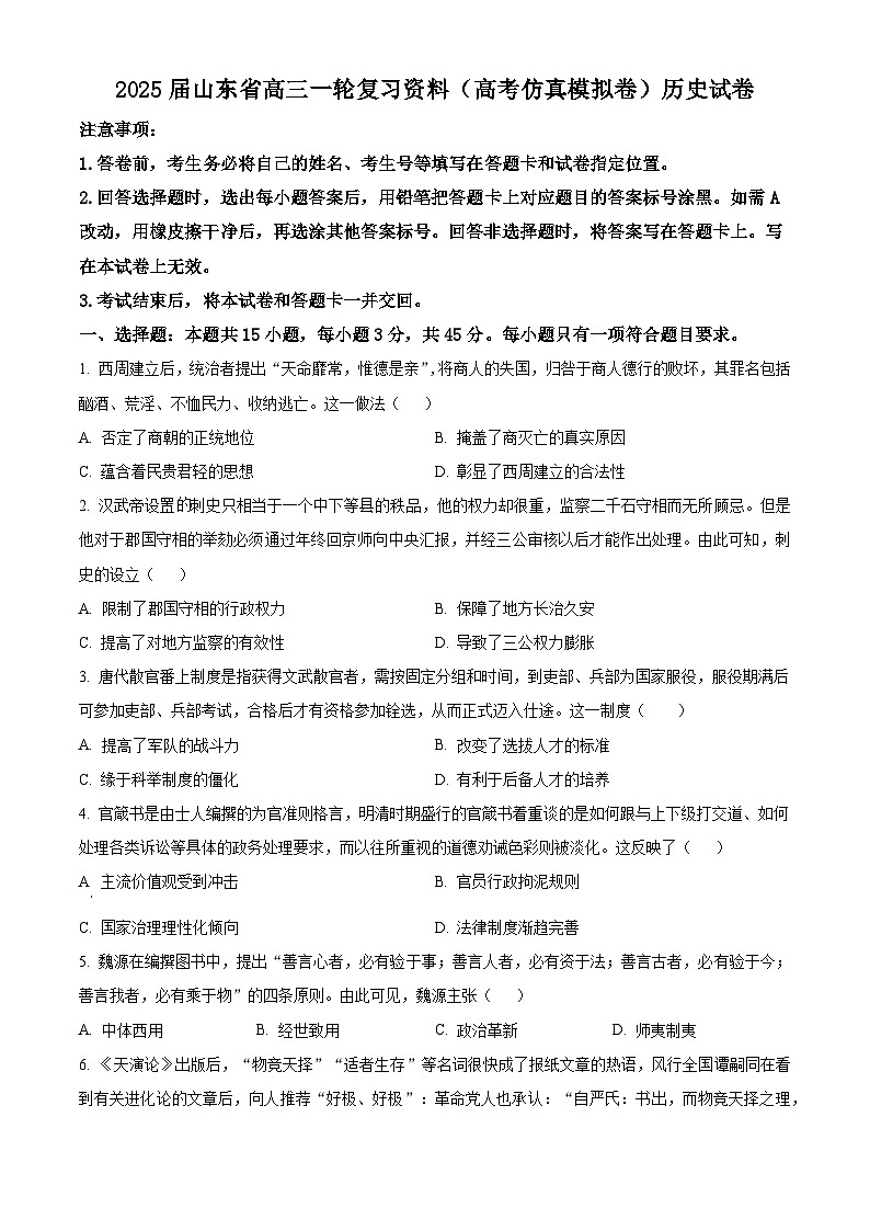 山东省淄博市2025届高三上学期一轮复习模拟测试历史试题（原卷版）第1页