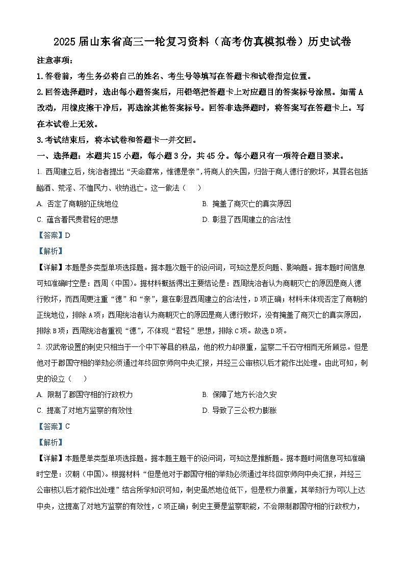 山东省淄博市2025届高三上学期一轮复习模拟测试历史试题（解析版）第1页