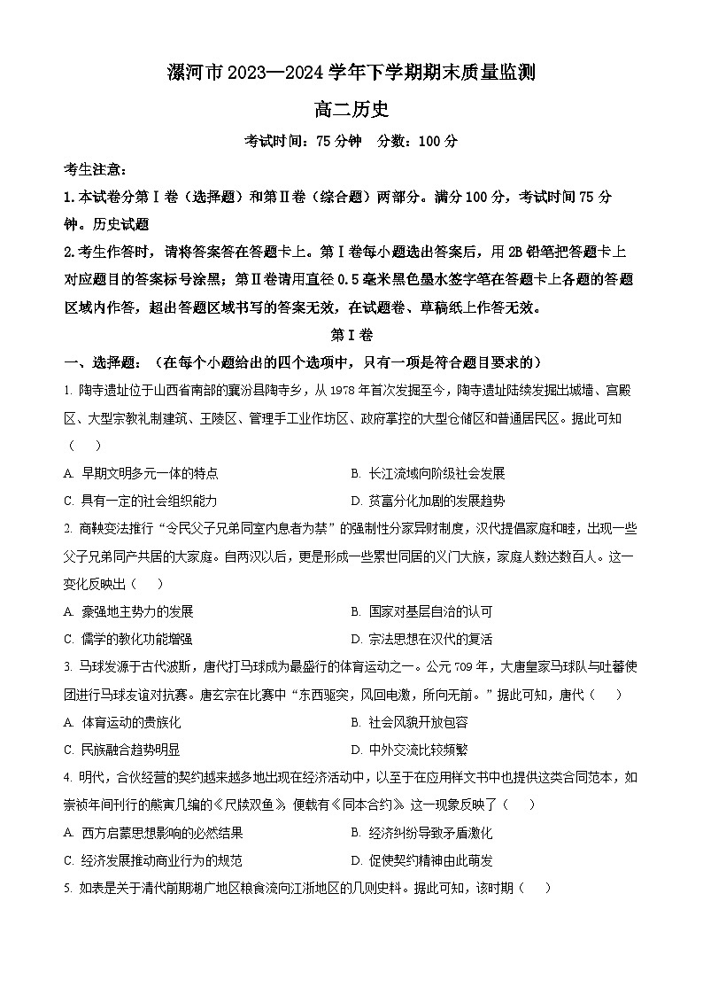 河南省漯河市2023-2024学年高二下学期期末考试历史试题（Word版附解析）01