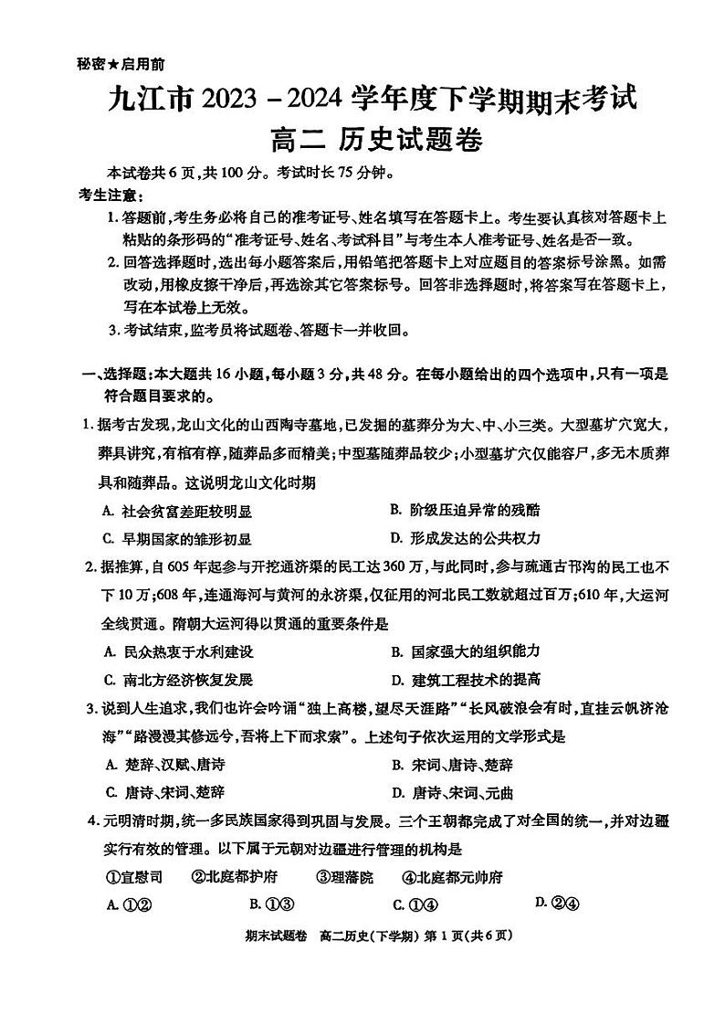江西省九江市2023-2024学年高二下学期7月期末考试历史试题第1页